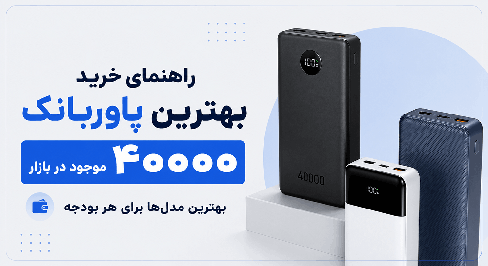 راهنمای خرید بهترین پاوربانک ۴۰۰۰۰ موجود در بازار | بهترین مدل‌ها برای هر بودجه